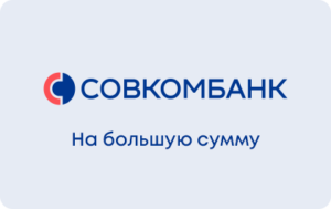 Кредит под залог автомобиля в Совкомбанке