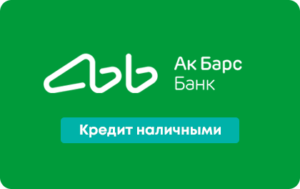 Потребительский кредит в Ак Барс Банке