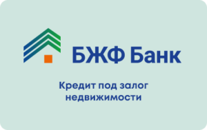Кредит под залог недвижимости в БЖФ Банке