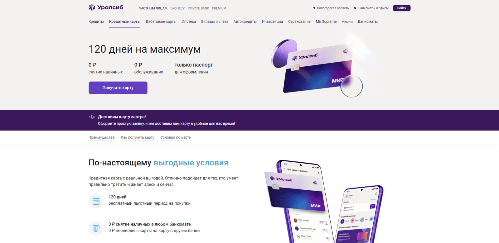 Перейти на страницу оформления кредитной карточки и нажать кнопку “Получить карту” 120 дней от Уралсиба шаг 1