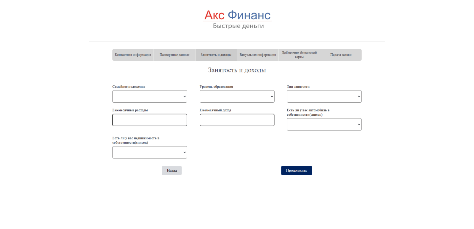 Указать сведения о семейном положении, образовании, занятости, расходах, доходах, наличии собственности Займ в Акс Финанс шаг 6