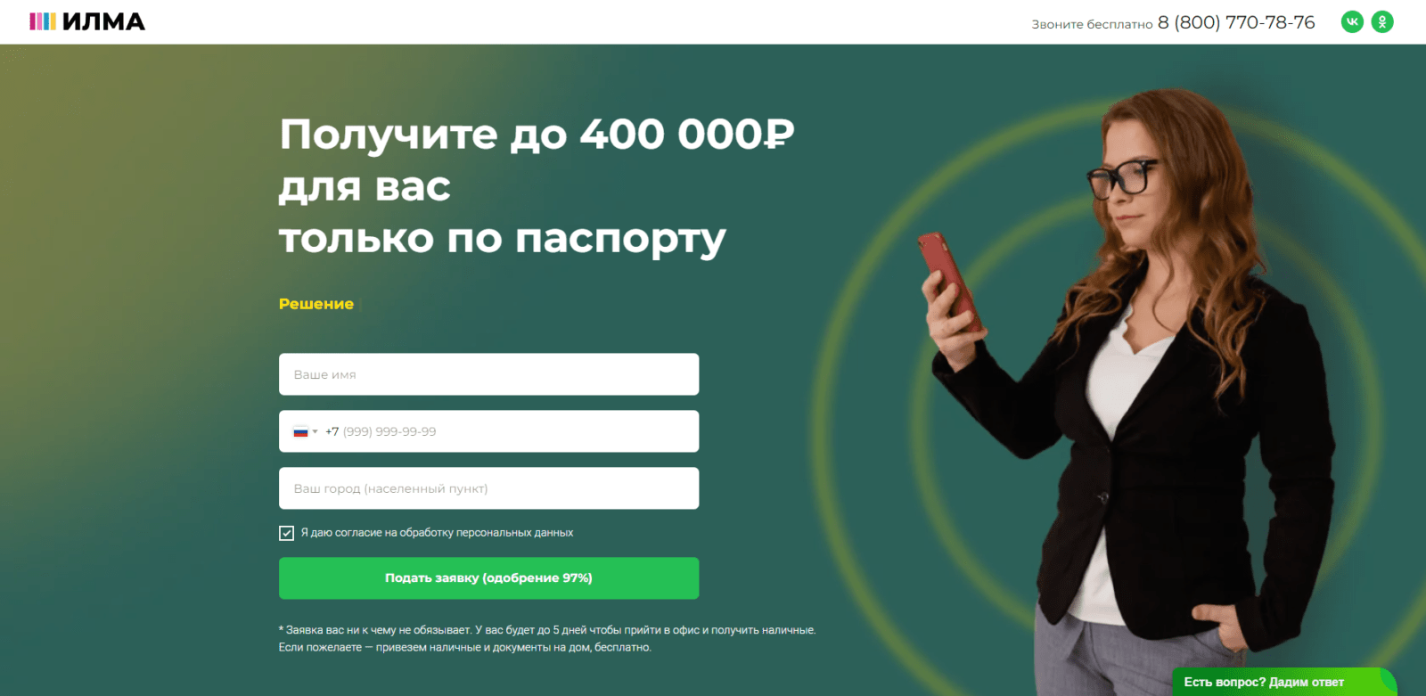 На главной странице сайта указать имя, номер мобильного телефона и населенный пункт, нажать кнопку “Подать заявку” Займ в ИЛМА шаг 1