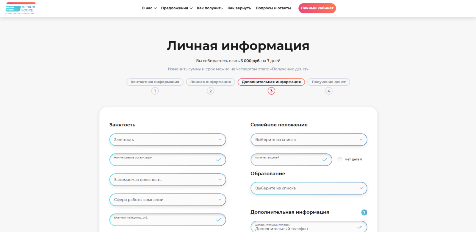 Указать сведения о занятости, семейном положении, образовании, доходе, указать контактный номер телефона и дату следующего получения денежных средств Займ в Medium Score шаг 4