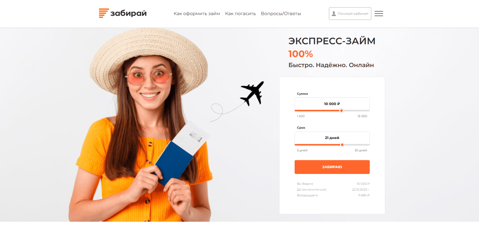 Займ в Забирай шаг 1