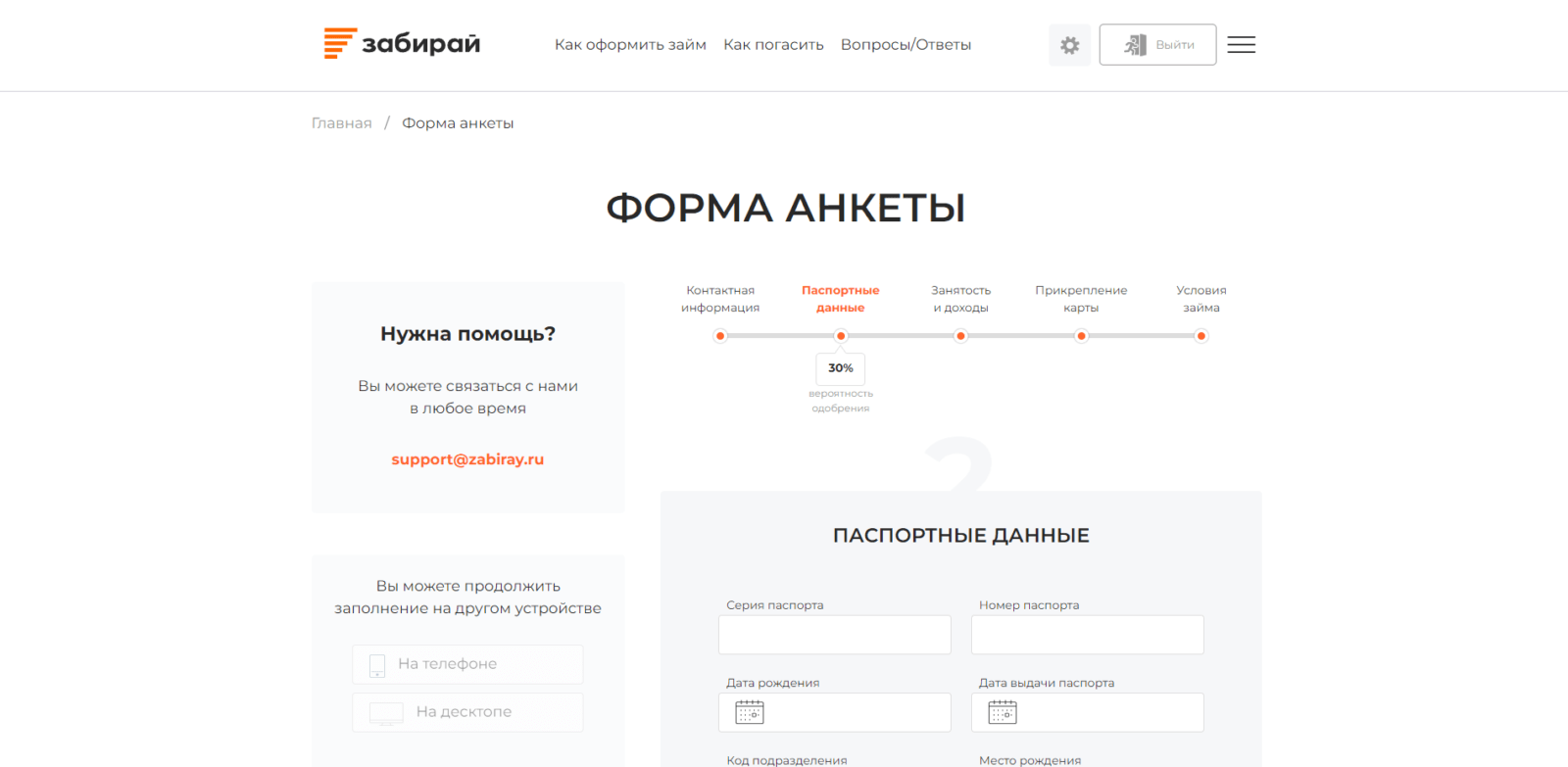Займ в Забирай шаг 3