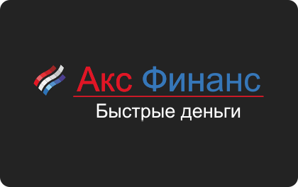 Акс Финанс