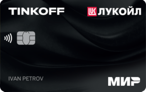 Кредитная карта ЛУКОЙЛ — Тинькофф от Т-Банка