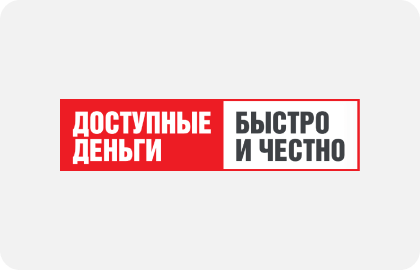 Доступные деньги
