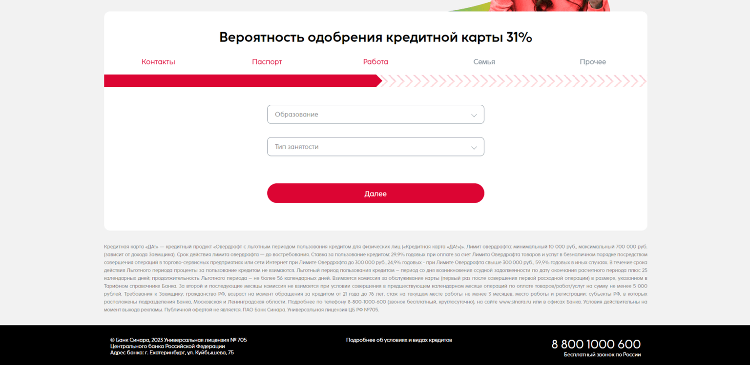 Указать сведения об образовании и занятости, нажать кнопку “Далее” Кредитная карта от Синара банка шаг 4