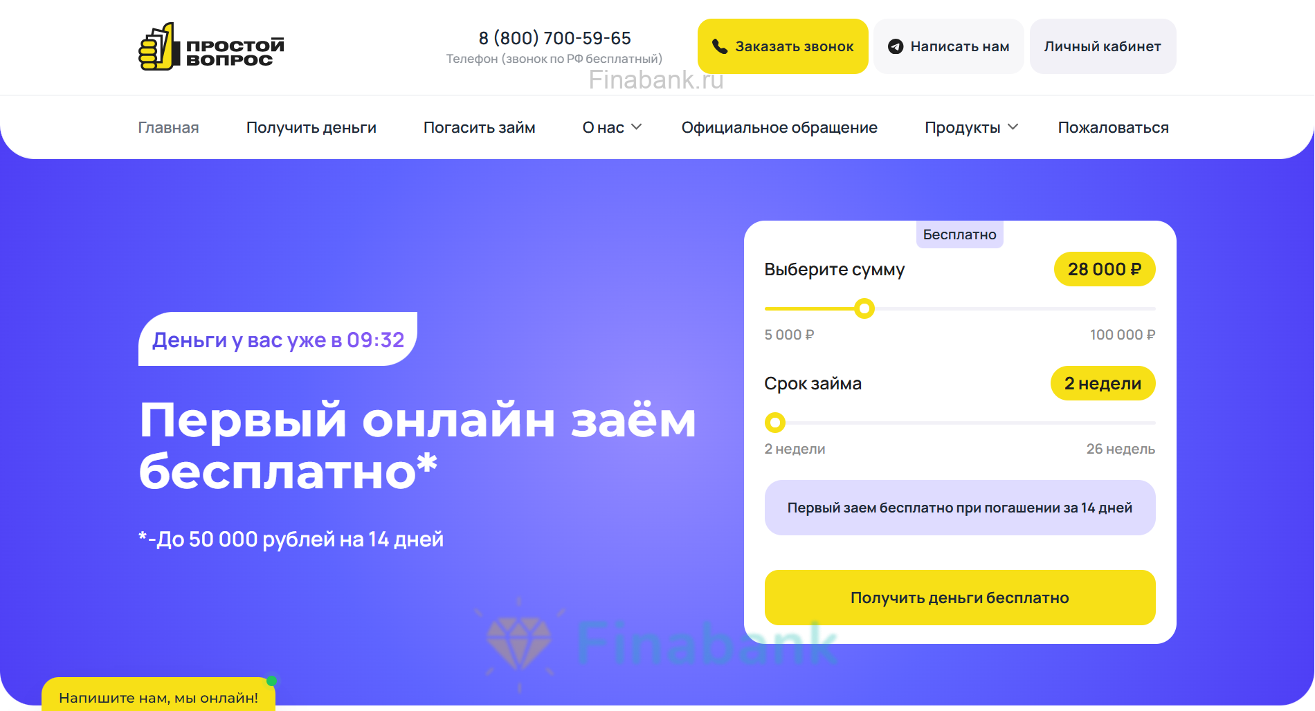 Выбираем условия (Сумма и Срок), нажимаем «Получить деньги бесплатно» Простой вопрос 1