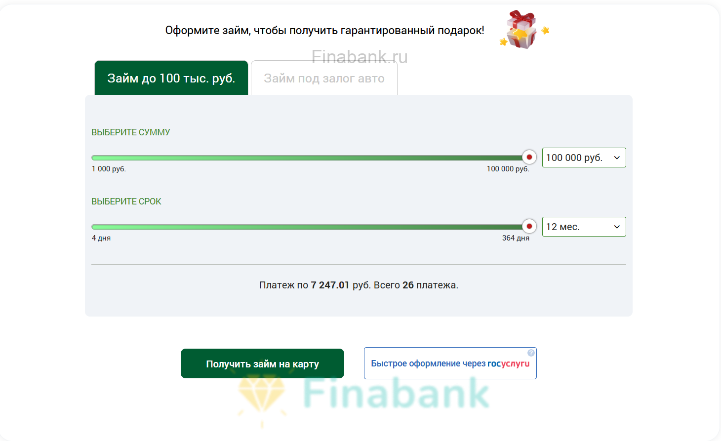 Укажите интересующие Вас условия (Сумму и срок). Нажмите «Получить займ на карту» Центр займов 2