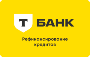 Рефинансирование в Т-Банке