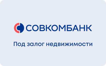 Кредит под залог недвижимости в Совкомбанке