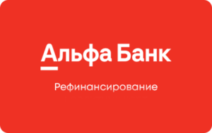 Рефинансирование кредитных карт в Альфа-Банке
