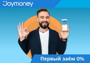 Джой Мани скидка