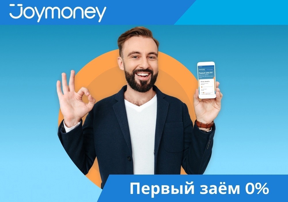 Джой Мани скидка