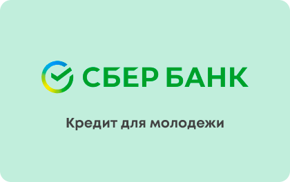 Кредит для молодежи СБер