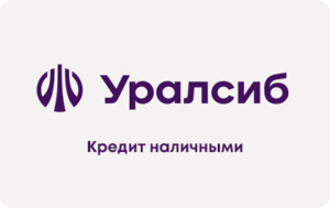 Кредит наличными в Уралсибе